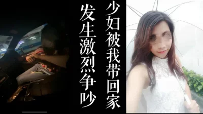 少妇最后被我带回家操！（真实良家勿比较！）