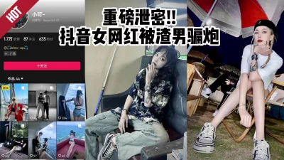 抖音女网红小叮事件，被渣男骗炮拍摄【约妹看下遍简阶】