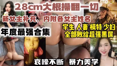 28cm巨屌摧毁7个骚逼【约炮视频女主看视频水印