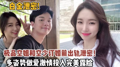 极品空姐订婚前出轨性爱激情投入做爱【狠货高科技看简阶】