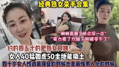 熟女老阿姨魅力不减当年这种叫床（狠货高科技看简阶）