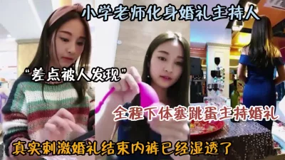 老师兼职婚礼主持人全程塞跳蛋『狠货高科技看简阶』